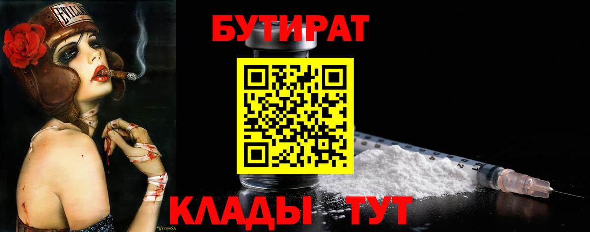 Заинск  БУТИРАТ 99%  БУТИРАТ  Вход с VPN 