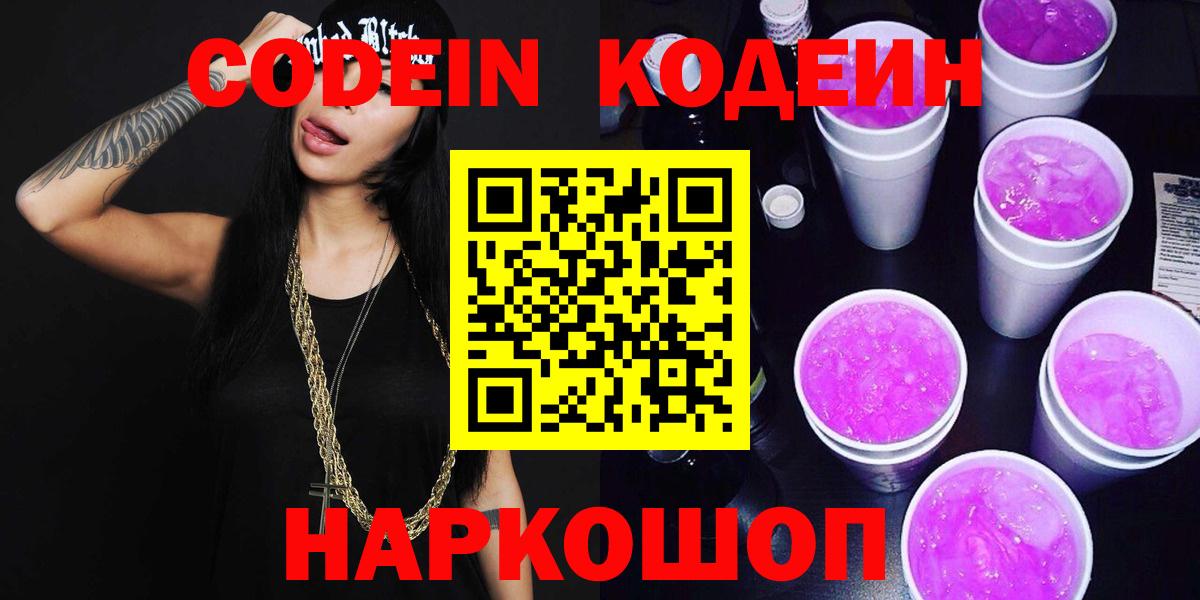 Codein Purple Drank  Вход с VPN  Заинск  Кодеиновый сироп Lean напиток Lean (лин) 