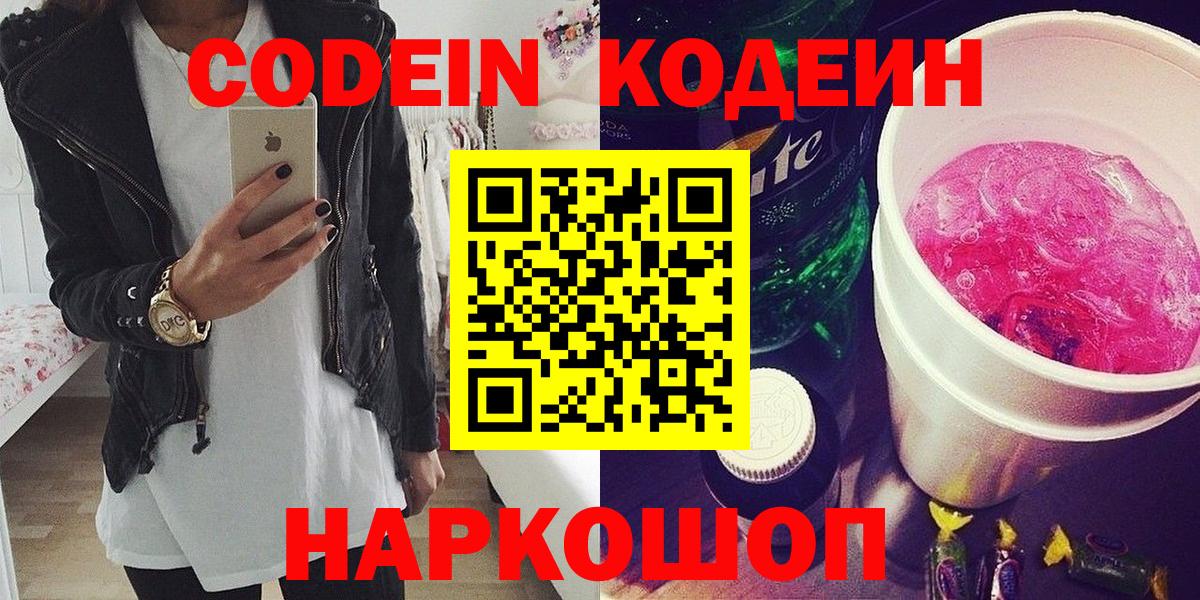 Кодеин Purple Drank Заинск